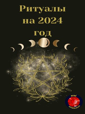 cover image of Ритуалы на 2024 год